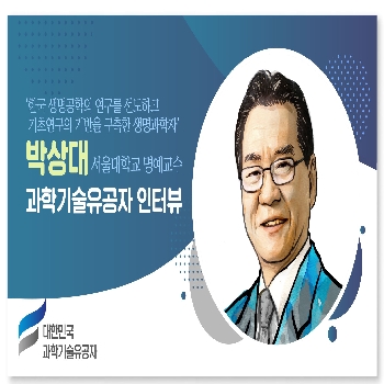 [인터뷰] 과학기술유공자 인터뷰_박상대 서울대학교 명예교수