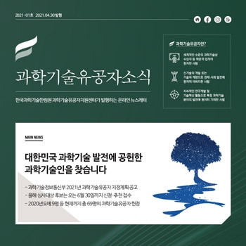 [과학기술유공자소식 2021-01호] 대한민국 과학기술 발전에 공헌한 과학기술인을 찾습니다.