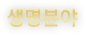 생명분야