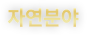 자연분야