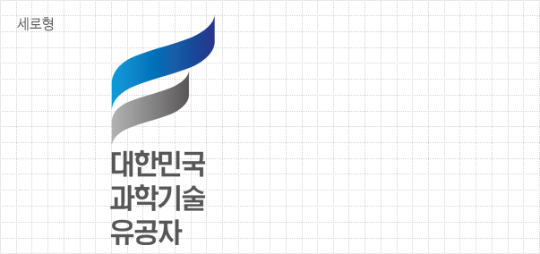 대한민국 과학기술유공자 로고 세로형