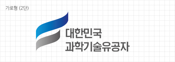 대한민국 과학기술유공자 로고 가로형 2단
