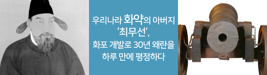 우리나라 화약의 아버지 ‘최무선’, 화포 개발로 30년 왜란을 하루 만에 평정하다