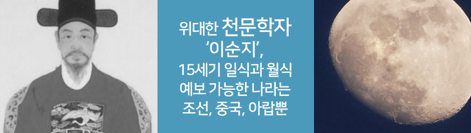 위대한 천문학자 ‘이순지’…15세기 일식과 월식 예보 가능한 나라는 조선, 중국, 아랍뿐