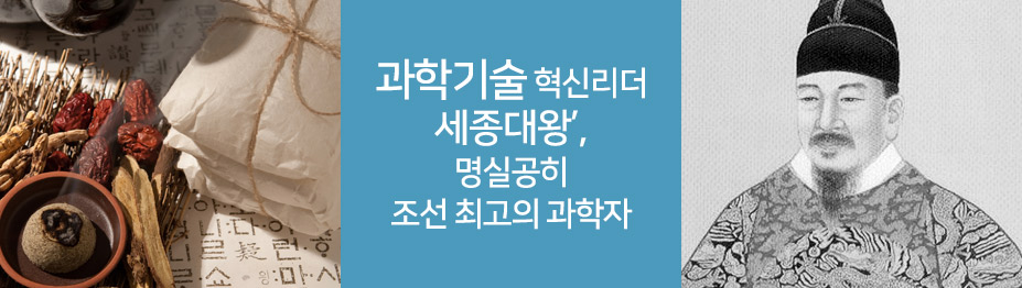 과학기술 혁신리더 ‘세종대왕’…명실공히 조선 최고의 과학자