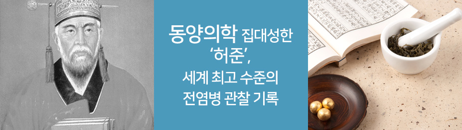 동양의학 집대성한 ‘허준’…세계 최고 수준의 전염병 관찰 기록