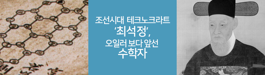 조선시대 테크노크라트 '최석정'…오일러 보다 앞선 수학자