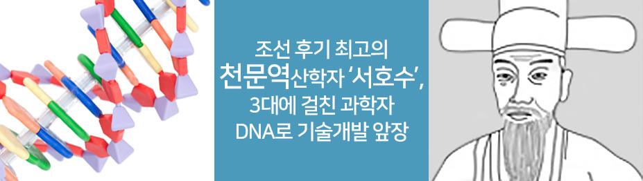 조선 후기 최고의 천문역산학자 ‘서호수’…3대에 걸친 과학자 DNA로 기술개발 앞장