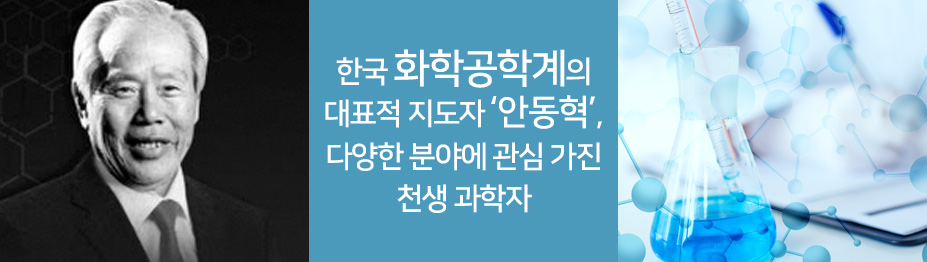 한국 화학공학계의 대표적 지도자 ‘안동혁’…“다양한 분야에 관심 가진 천생 과학자”