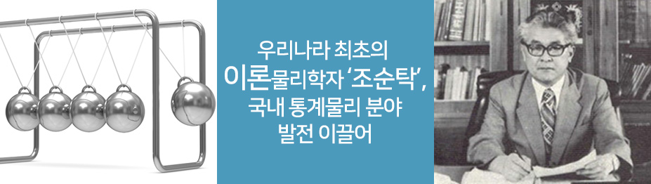 우리나라 최초의 이론물리학자 조순탁, 국내 통계물리 분야 발전 이끌어