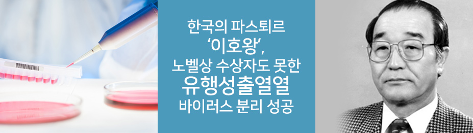 한국의 파스퇴르 ‘이호왕’, 노벨상 수상자도 못한 유행성출열열 바이러스 분리 성공