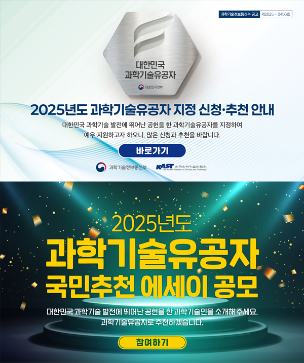 과학기술유공자 지정 신청·추천 안내 / 과학기술유공자 국민추천 에세이 공모