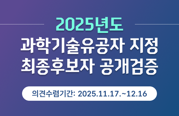 2025년도 과학기술유공자 지정 최종후보자 공개검증
(의견수렴기간: 2025.11.17.~12.16.)