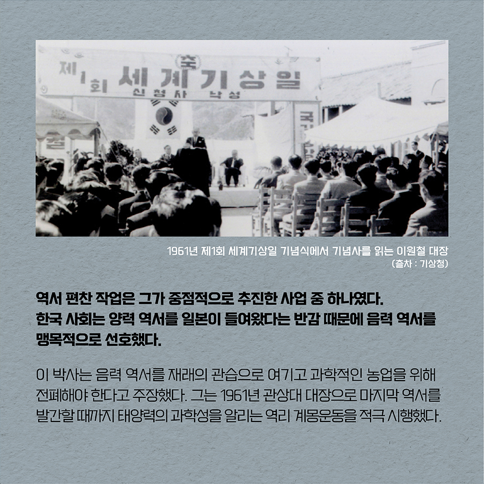 역서 편찬 작업은 그가 중점적으로 추진한 사업 중 하나였다. 한국 사회는 양력 역서가 일본이 들여왔다는 반감 때문에 음력 역서를 맹목적으로 선호했다. 이 박사는 음력 역서를 재래의 관습으로 여기고 과학적인 농업을 위해 전폐해야 한다고 주장했다. 그는 1961년 관상대 대장으로 마지막 역서를 발간할 때까지 태양력의 과학성을 알리는 역리 계몽운동을 적극 시행했다.