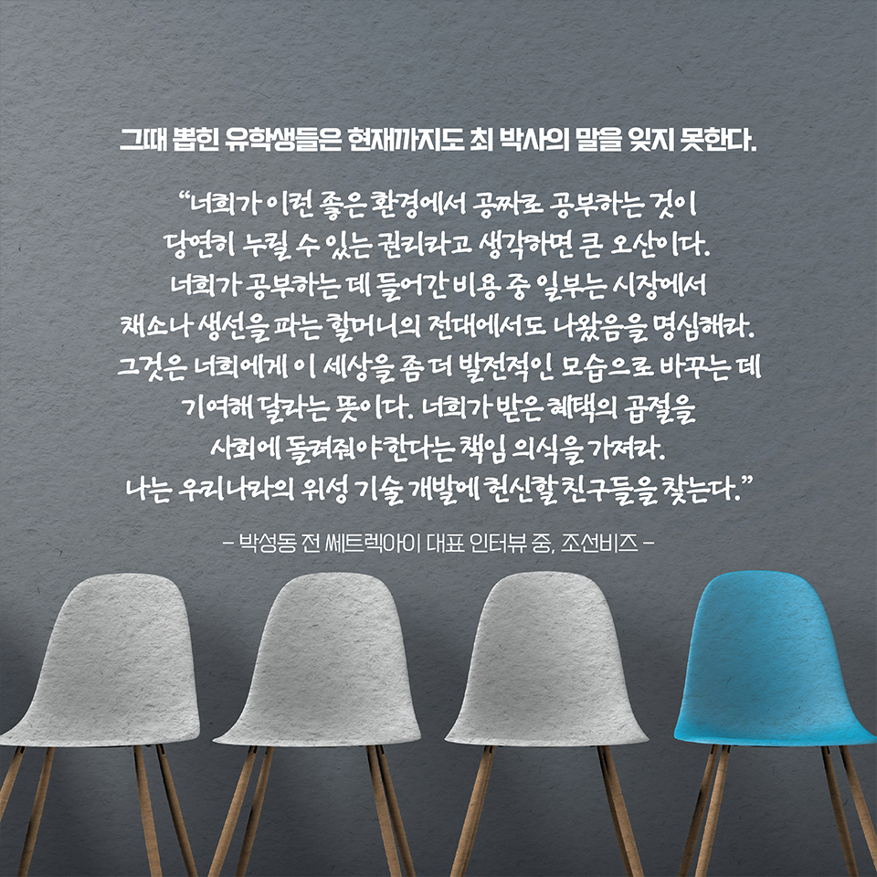 그때 뽑힌 유학생들은 현재까지도 최 박사의 말을 잊지 못한다. 