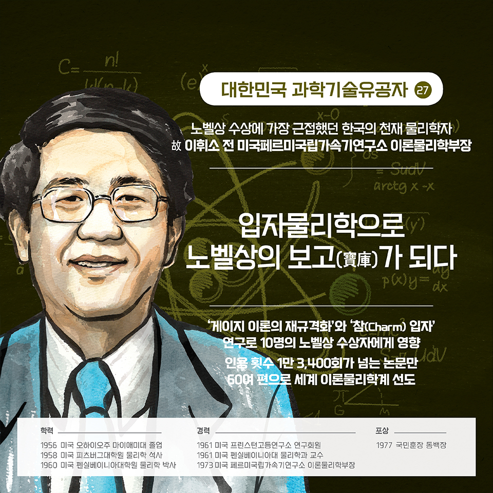 ‘게이지 이론의 재규격화’와 ‘참(Charm) 입자’ 연구로 10명의 노벨상 수상자에게 영향
인용 횟수 1만 3,400회가 넘는 논문만 60여 편으로 세계 이론물리학계 선도