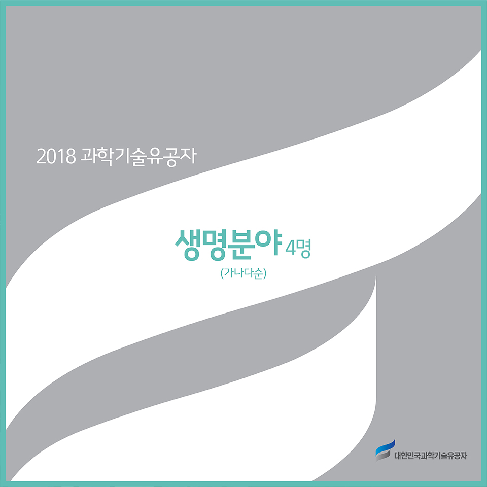 2018 과학기술유공자 - 생명분야 4명(가나다순)