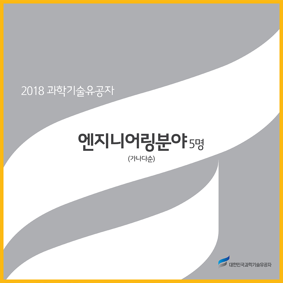 2018 과학기술유공자 - 엔지니어링분야 5명(가나다순) 