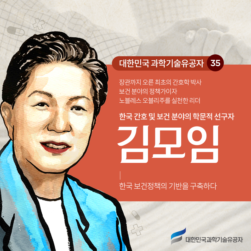 대한민국 과학기술유공자 35 장관까지 오른 최초의 간호학 박사  보건 분야의 정책가이자  노블레스 오블리주를 실천한 리더 한국 간호 및 보건 분야의 학문적 선구자 김모임 한국 보건정책의 기반을 구축하다 대한민국과학기술유공자