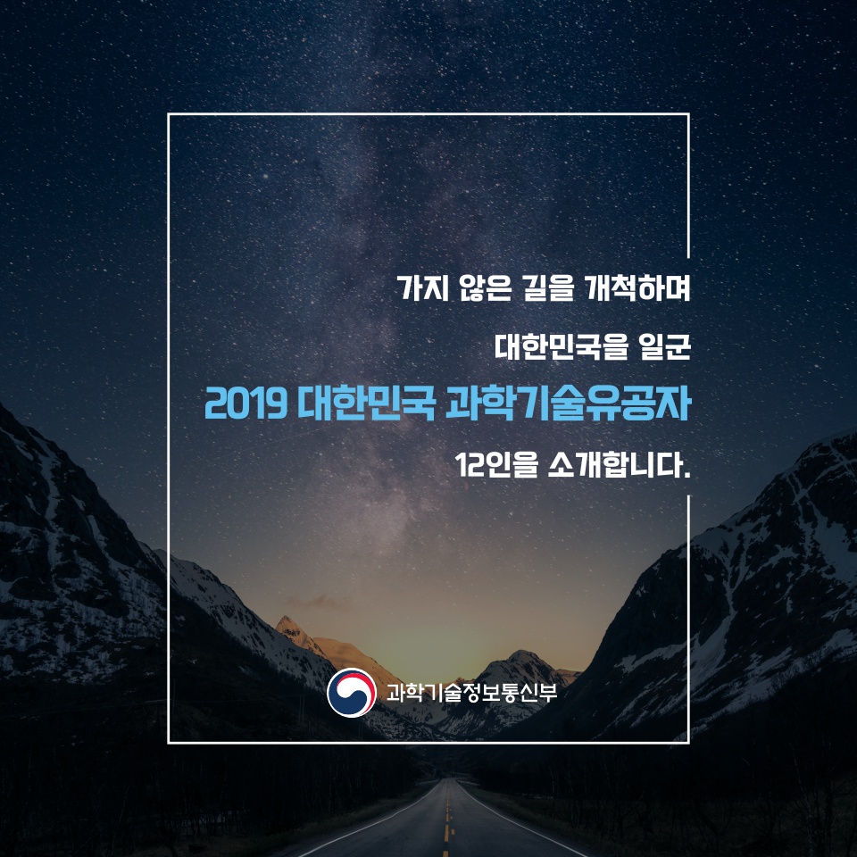 2019 과학기술유공자 지정 소개 카드뉴스_수정5_1.jpg 이미지입니다.