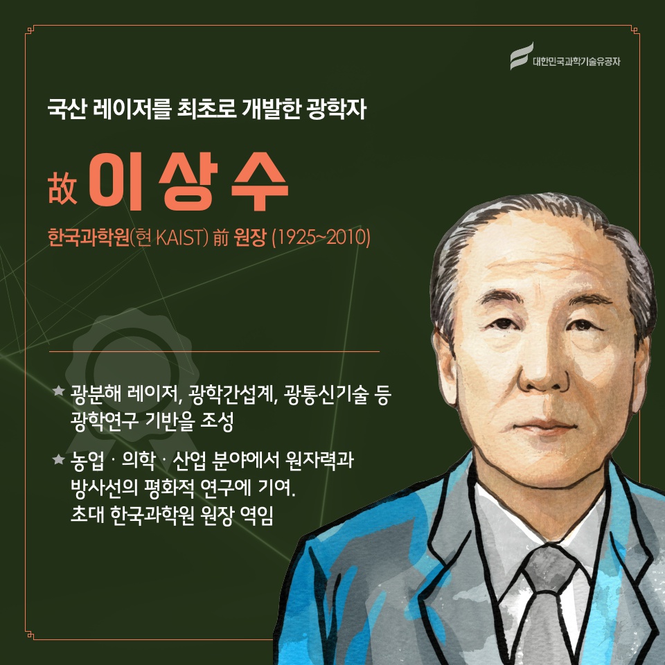 2019 과학기술유공자 지정 소개 카드뉴스_수정5_8.jpg 이미지입니다.