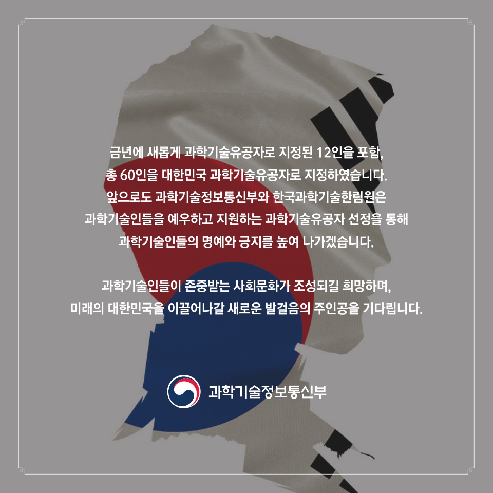 2019 과학기술유공자 지정 소개 카드뉴스_수정5_21.jpg 이미지입니다.