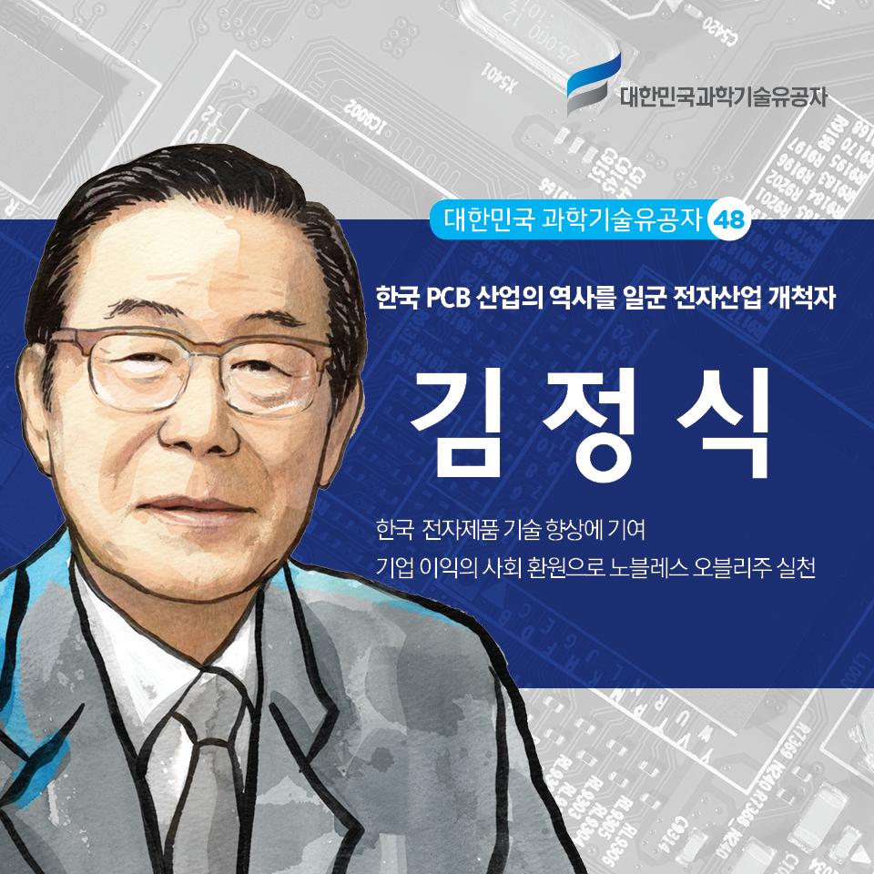 한국 PCB 산업의 역사 일군 전자산업 개척자 김정식 한국 전자제품 기술 향상에 기여
    기업 이익의 사회 환원으로 노블레스 오블리주 실천