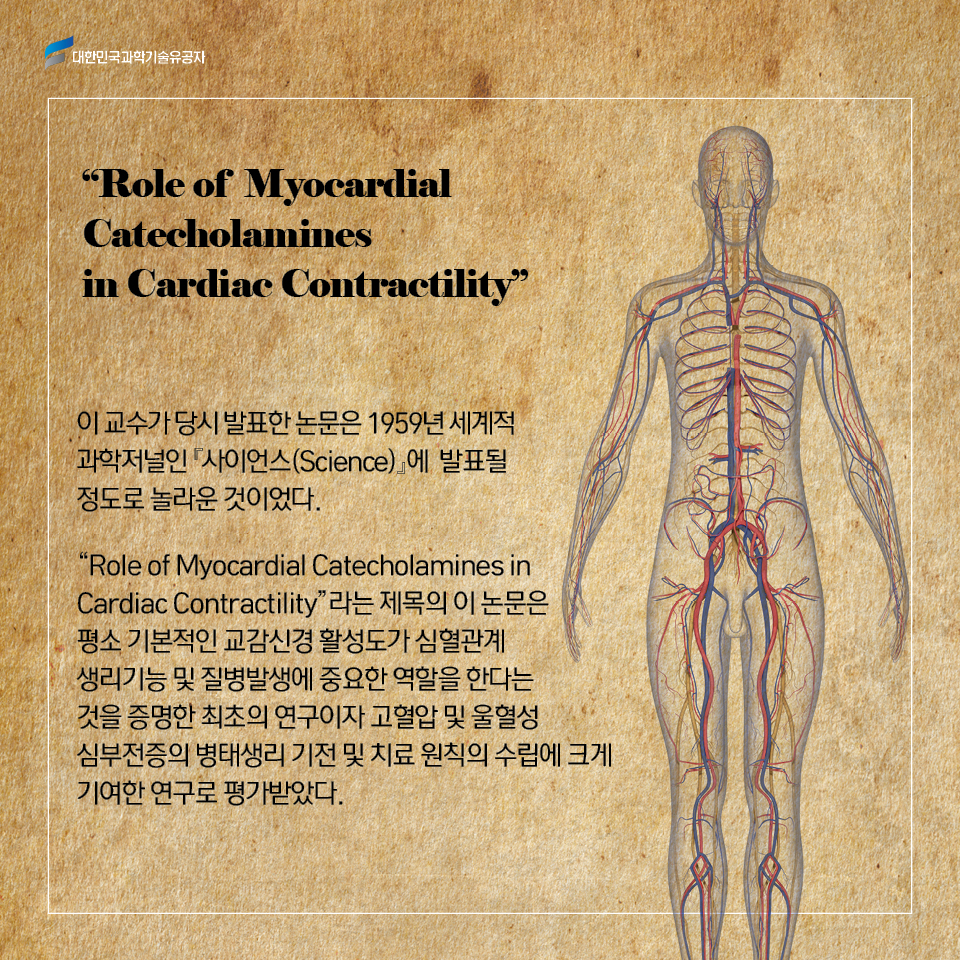 이 교수가 당시 발표한 논문은 1959년 세계적 과학저널인 사이언스(Science)에 발표될 정도로 놀라운 것이었다. 
     Role of Myocardial Catecholamines in Cardiac Contractility라는 제목의 이 논문은 평소 기본적인 교감신경 활성도가 심혈관계 생리기능 및 질병발생에 중요한 역할을 한다는 것을 증명한 최초의 연구이자 고혈압 및 울혈성 심부전증의 병태생리 기전 및 치료 원칙의 수립에 크게 기여한 연구로 평가받았다.