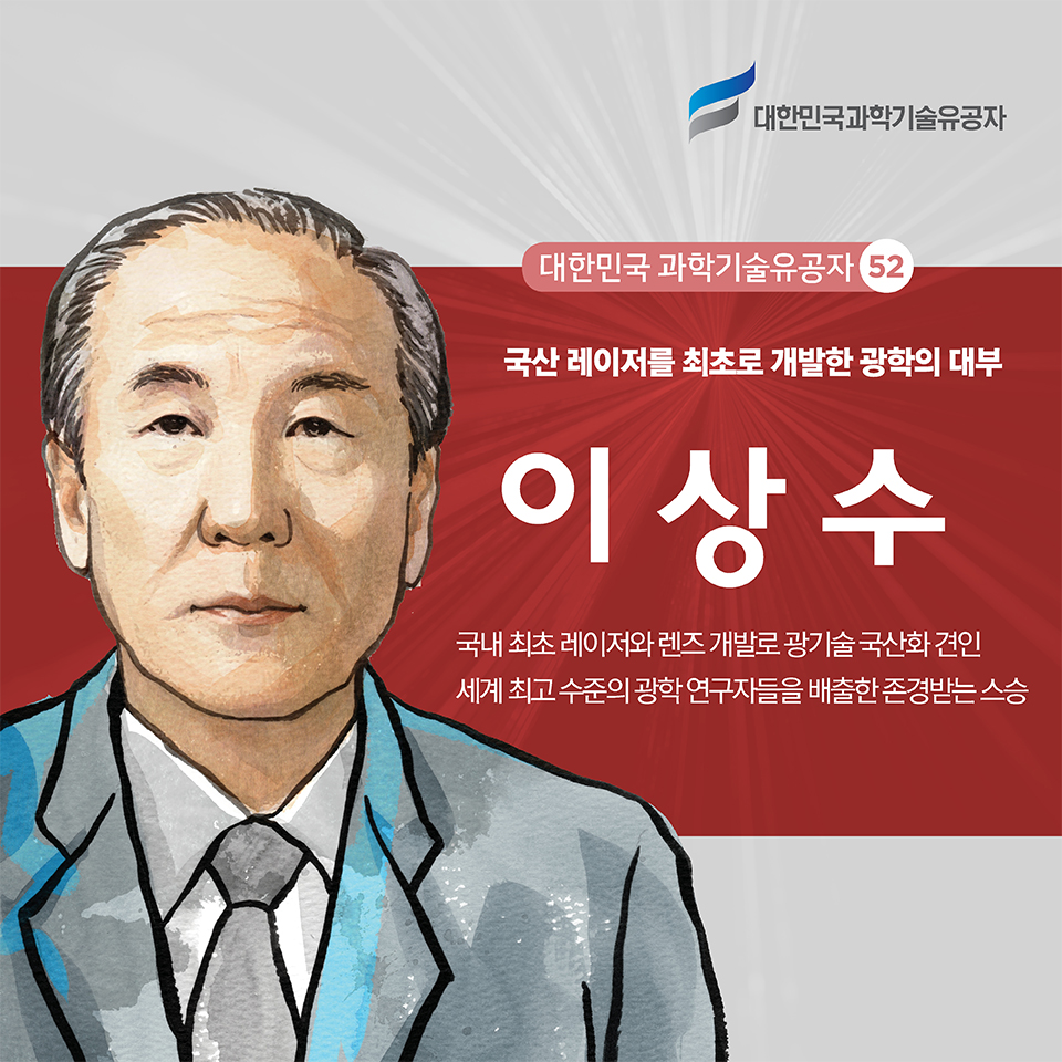 국산 레이저를 최초로 개발한 광학의 대부 이상수 | 국내 최초 레이저와 렌즈 개발로 광기술 국산화 견인
세계 최고 수준의 광학 연구자들을 배출한 존경받는 스승