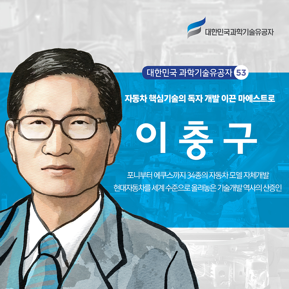 이충구. 포니부터 에쿠스까지 34종의 자동차 모델 자체개발 / 현대자동차를 세계 수준으로 올려놓은 기술개발 역사의 산증인