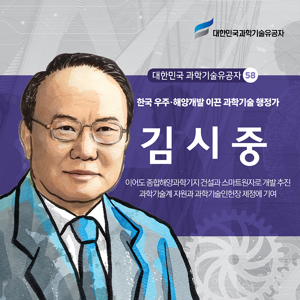 대한민국과학기술유공자 / 대한민국 과학기술유공자 58 / 한국 우주·해양개발계획 이끈 과학기술 행정가 김시중 - 이어도 종합해양과학기지 건설과 스마트원자로 개발 추진 / 과학기술계 지원과 과학기술인헌장 제정에 기여