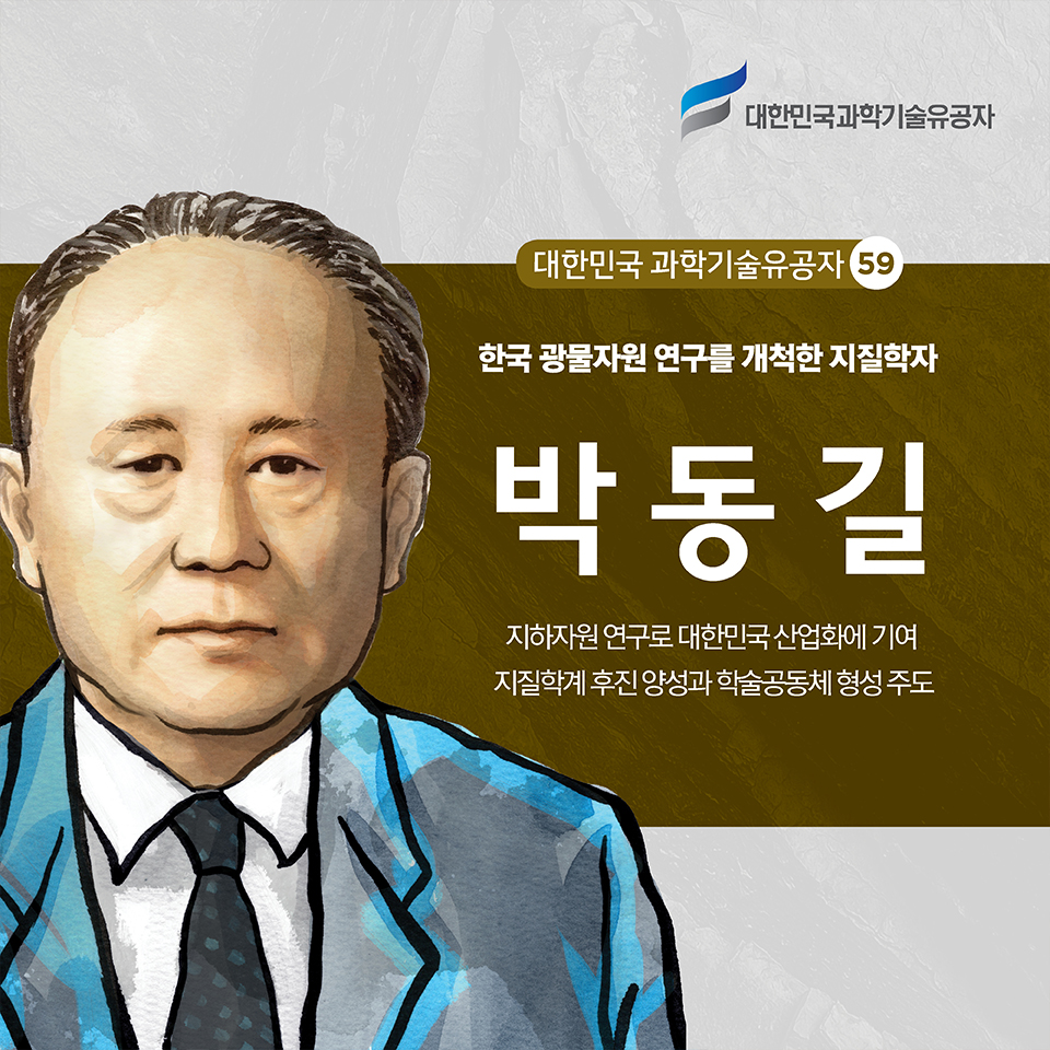 대한민국 과학기술유공자 59 한국 광물자원 연구를 개척한 지질학자 박동길|지하자원 연구로 대한민국 산업화에 기여 / 지질학계 후진 양성과 학술공동체 형성 주도