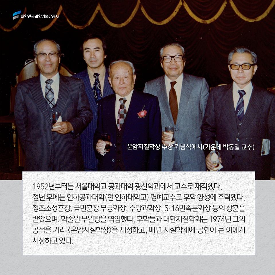 1952년부터는 서울대학교 공과대학 광산학과에서 교수로 재직했다. 정년 후에는 인하공과대학(현 인하대학교) 명예교수로 후학 양성에 주력했다. 청조소성훈장, 국민훈장 무궁화장, 수당과학상, 5·16민족문화상 등의 상훈을 받았으며, 학술원 부원장을 역임했다. 후학들과 대한지질학회는 1974년 그의 공적을 기려 [운암지질학상]을 제정하고, 매년 지질학계에 공헌이 큰 이에게 시상하고 있다.