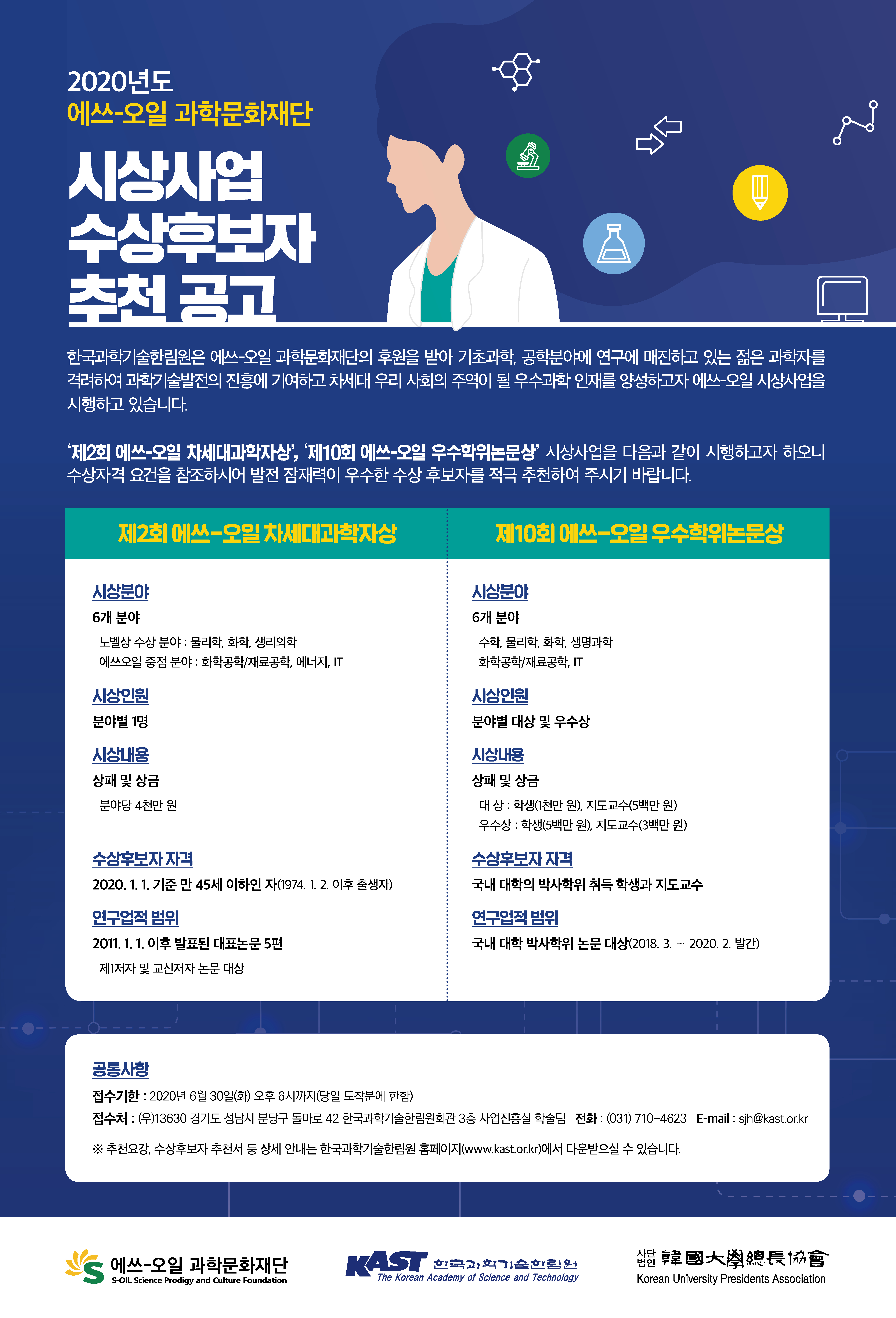 (0519-수정)한국과학기술한림원-포상사업 후보자 추천공고 포스터.jpg 이미지입니다.