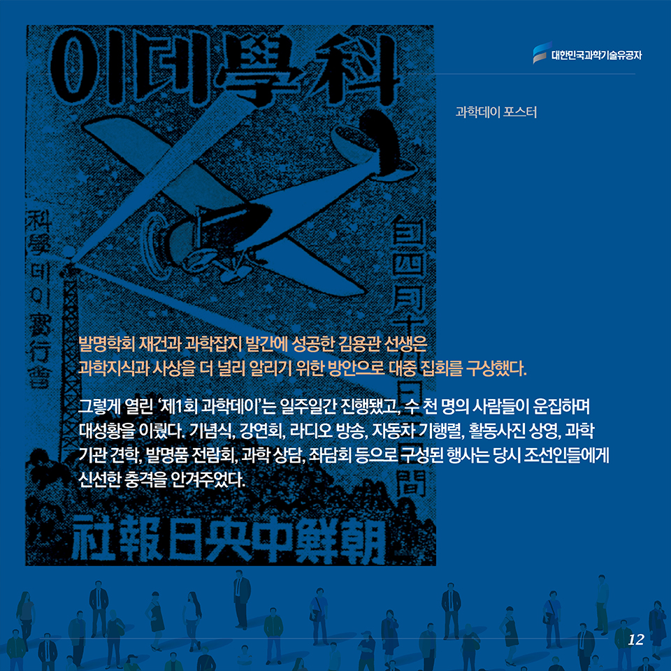 발명학회 재건과 과학잡지 발간에 성공한 김용관 선생은 과학지식과 사상을 더 널리 알리기 위한 방안으로 대중 집회를 구상했다 . 그렇게 열린 ‘제1회 과학데이’는 일주일간 진행됐고, 수 천 명의 사람들이 운집하며 대성황을 이뤘다. 기념식, 강연회, 라디오 방송, 자동차 기행렬, 활동사진 상영, 과학 기관 견학, 발명품 전람회, 과학 상담, 좌담회 등으로 구성된 행사는 당시 조선인들에게 신선한 충격을 안겨주었다.