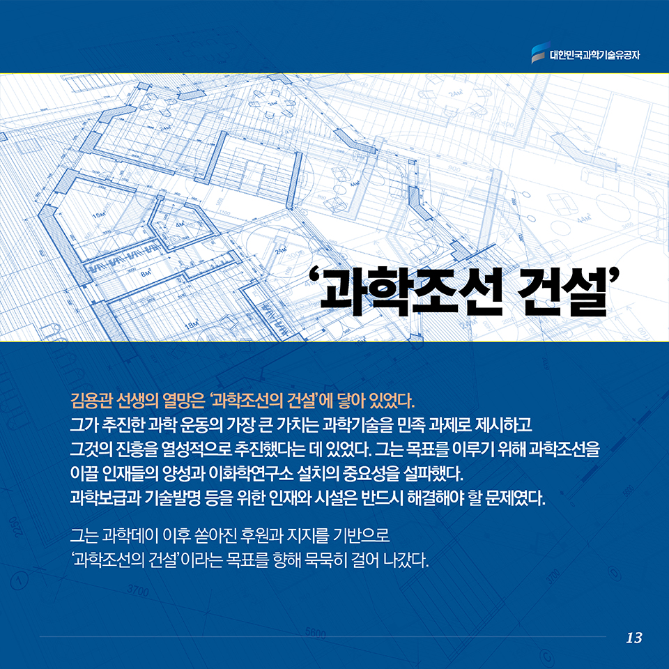 김용관 선생의 열망은 ‘과학조선의 건설’에 닿아 있었다. 그가 추진한 과학 운동의 가장 큰 가치는 과학기술을 민족 과제로 제시하고 그것의 진흥을 열성적으로 추진했다는 데 있었다. 그는 목표를 이루기 위해 과학조선을 이끌 인재들의 양성과 이화학연구소 설치의 중요성을 설파했다. 과학보급과 기술발명 등을 위한 인재와 시설은 반드시 해결해야 할 문제였다 . 그는 과학데이 이후 쏟아진 후원과 지지를 기반으로 ‘과학조선의 건설’이라는 목표를 향해 묵묵히 걸어 나갔다.