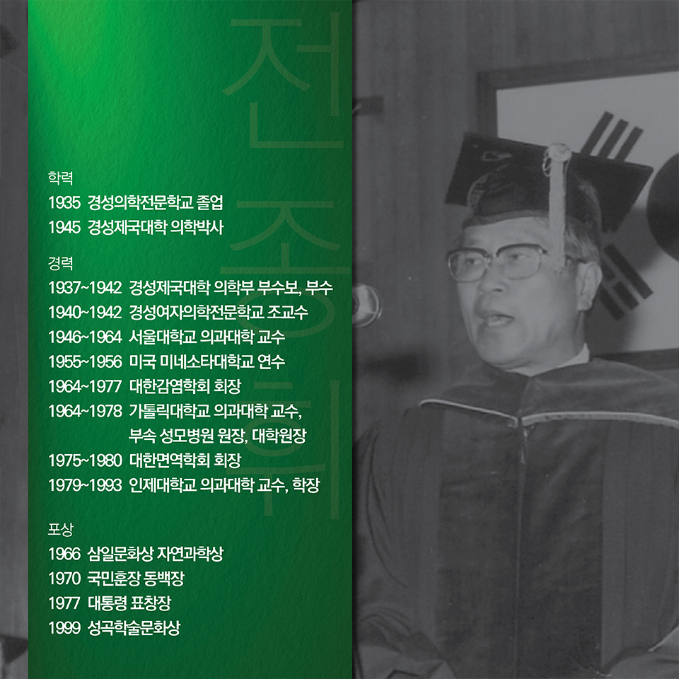 학력-1935 경성의학전문학교 졸업,1945 경성제국대학 의학박사
경력-1937~1942 경성제국대학 의학부 부수보, 부수,1940~1942 경성여자의학전문학교 조교수,1946~1964 서울대학교 의과대학 교수,1955~1956 미국 미네소타대학교 연수,1964~1977 대한감염학회 회장,1964~1978 가톨릭대학교 의과대학 교수, 부속 성모병원 원장, 대학원장,
1975~1980 대한면역학회 회장,1979~1993 인제대학교 의과대학 교수, 학장,
포상-1966 삼일문화상 자연과학상,1970 국민훈장 동백장,1977 대통령 표창,1999 성곡학술문화상