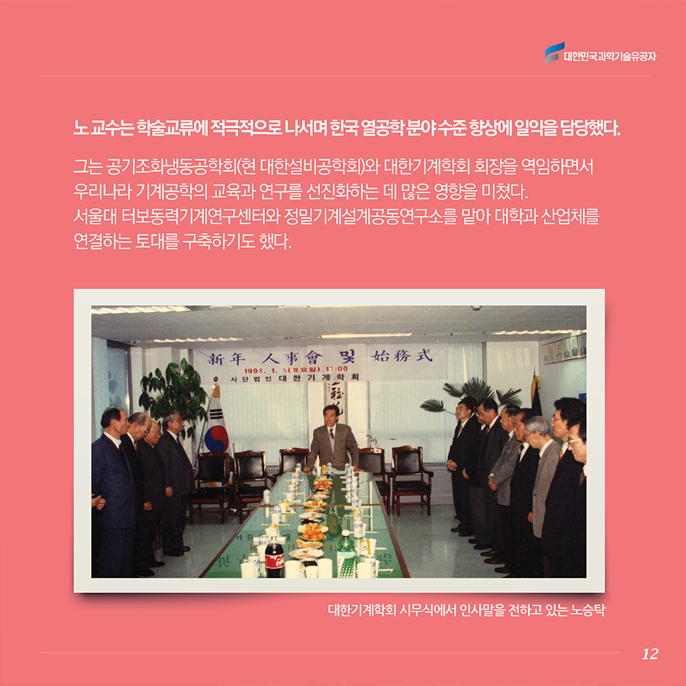 노 교수는 학술교류에 적극적으로 나서며 한국 열공학 분야 수준 향상에 일익을 담당했다. 
그는 공기조화냉동공학회(현 대한설비공학회)와 대한기계학회 회장을 역임하면서 우리나라 기계공학의 교육과 연구를 선진화하는 데 많은 영향을 미쳤다. 서울대 터보동력기계연구센터와 정밀기계설계공동연구소를 맡아 대학과 산업체를 연결하는 토대를 구축하기도 했다. 