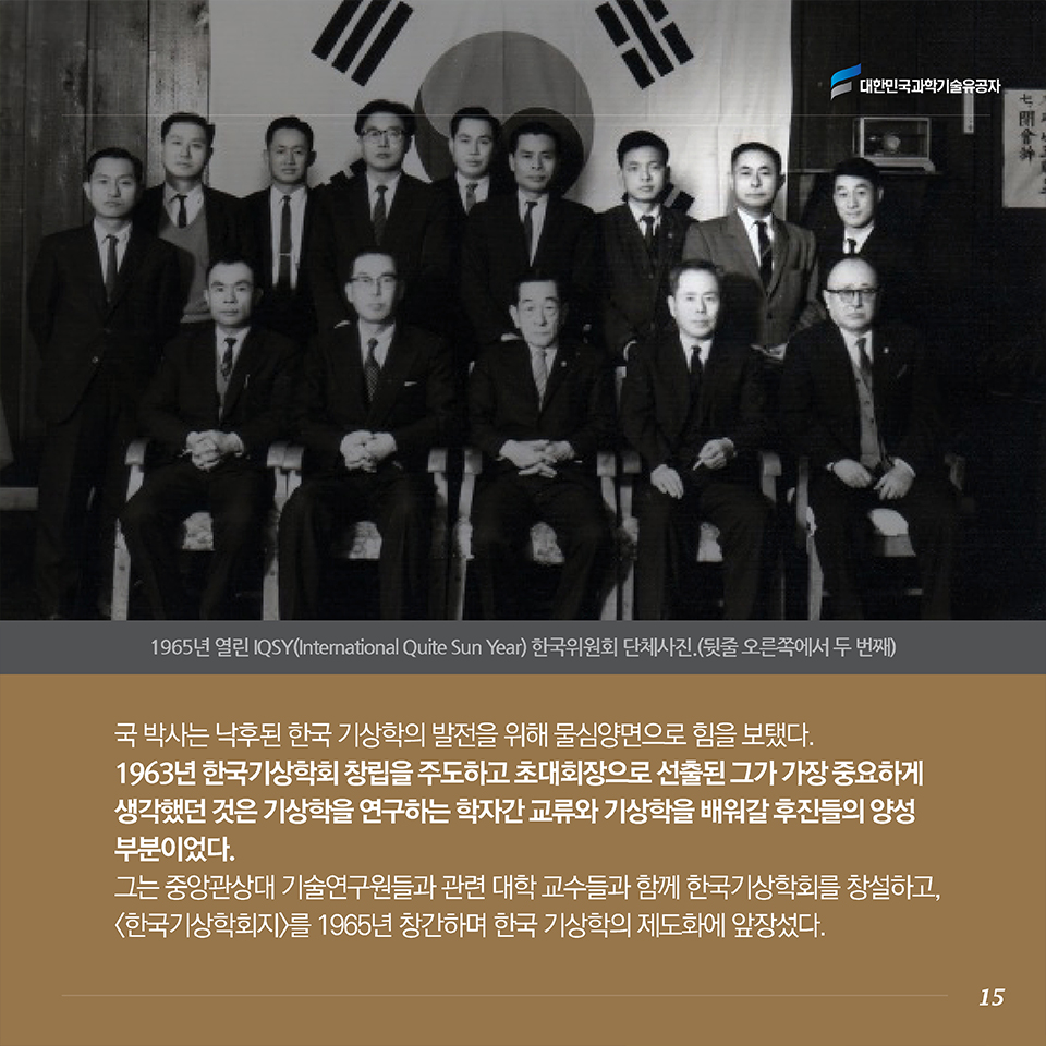 국 박사는 낙후된 한국 기상학의 발전을 위해 물심양면으로 힘을 보탰다. 1963년 한국기상학회 창립을 주도하고 초대회장으로 선출된 그가 가장 중요하게 생각했던 것은 기상학을 연구하는 학자간 교류와 기상학을 배워갈 후진들의 양성 부분이었다. 그는 중앙관상대 기술연구원들과 관련 대학 교수들과 함께 한국기상학회를 창설하고, <한국기상학회지>를 1965년 창간하며 한국 기상학의 제도화에 앞장섰다. 