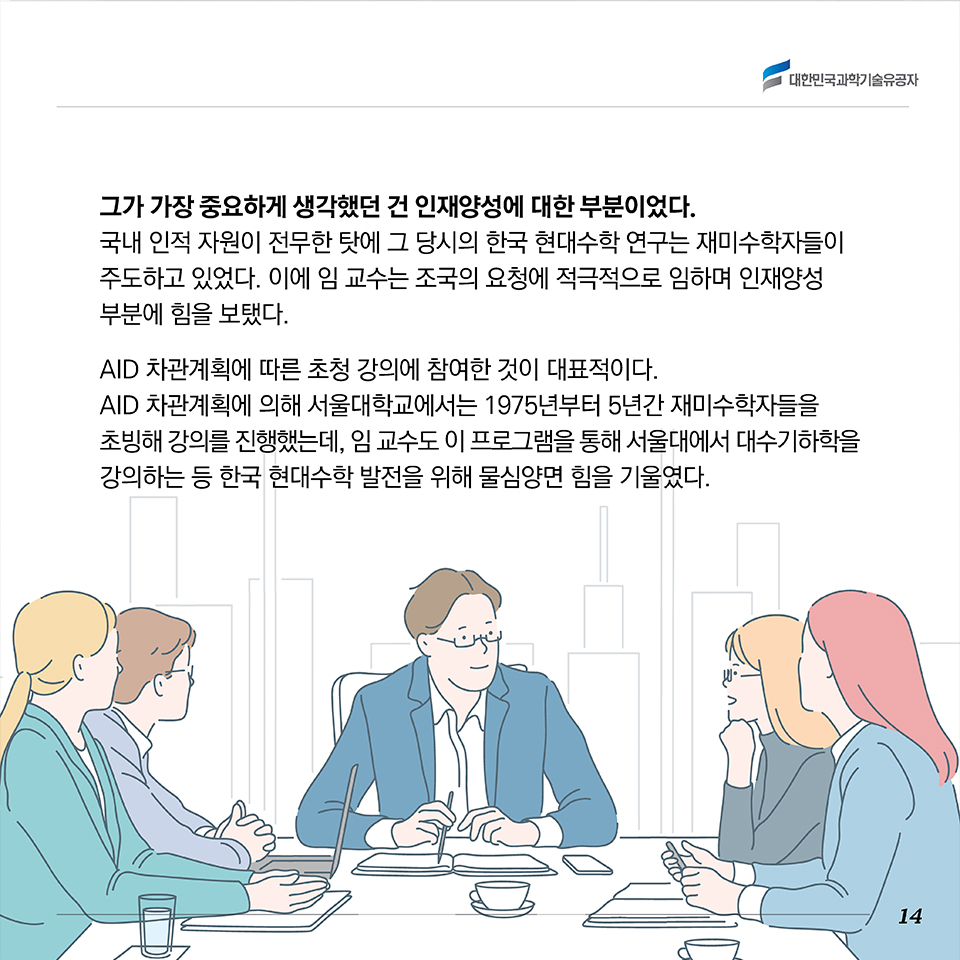 그가 가장 중요하게 생각했던 건 인재양성에 대한 부분이었다. 국내 수준이 낮았던 탓에 그 당시의 한국 현대수학 연구는 재미수학자들이 주도하고 있었다. 이에 임 교수는 조국의 요청에 적극적으로 임하며 인재양성 부분에 힘을 보탰다. AID 차관계획에 따른 초청 강의에 참여한 것이 대표적이다. AID 차관계획에 의해 서울대학교에서는 1975년부터 5년간 재미수학자들을 초빙해 강의를 진행했는데, 임 교수도 이 프로그램을 통해 서울대에서 대수기하학을 강의하는 등 한국 현대수학 발전을 위해 물심양면 힘을 기울였다. 