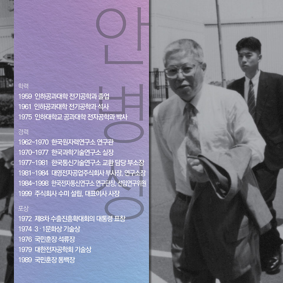 학력-1959 인하공과대학 전기 (공학) 과 졸업
1961 인하공과대학 전기 (“) 과 석사
1975 인하대학교 공과대학 전자 (“) 과 박사
경력-1962~1970 한국원자력연구소 연구관
1970~1977 한국과학기술연구소 실장
1977~1981 한국통신기술연구소 교환 담당 부소장
1981~1984 대영전자공업주식회사 부사장, 연구소장
1984~1998 한국전자통신연구소 연구단장, 선임연구위원
1999 주식회사 수미 설립, 대표이사 사장
포상-1972 제8차 수출진흥확대회의 대통령 표창
1974 3․1문화상 기술상
1976 국민훈장 석류장
1979 대한전자공학회 기술상
1989 국민훈장 동백장