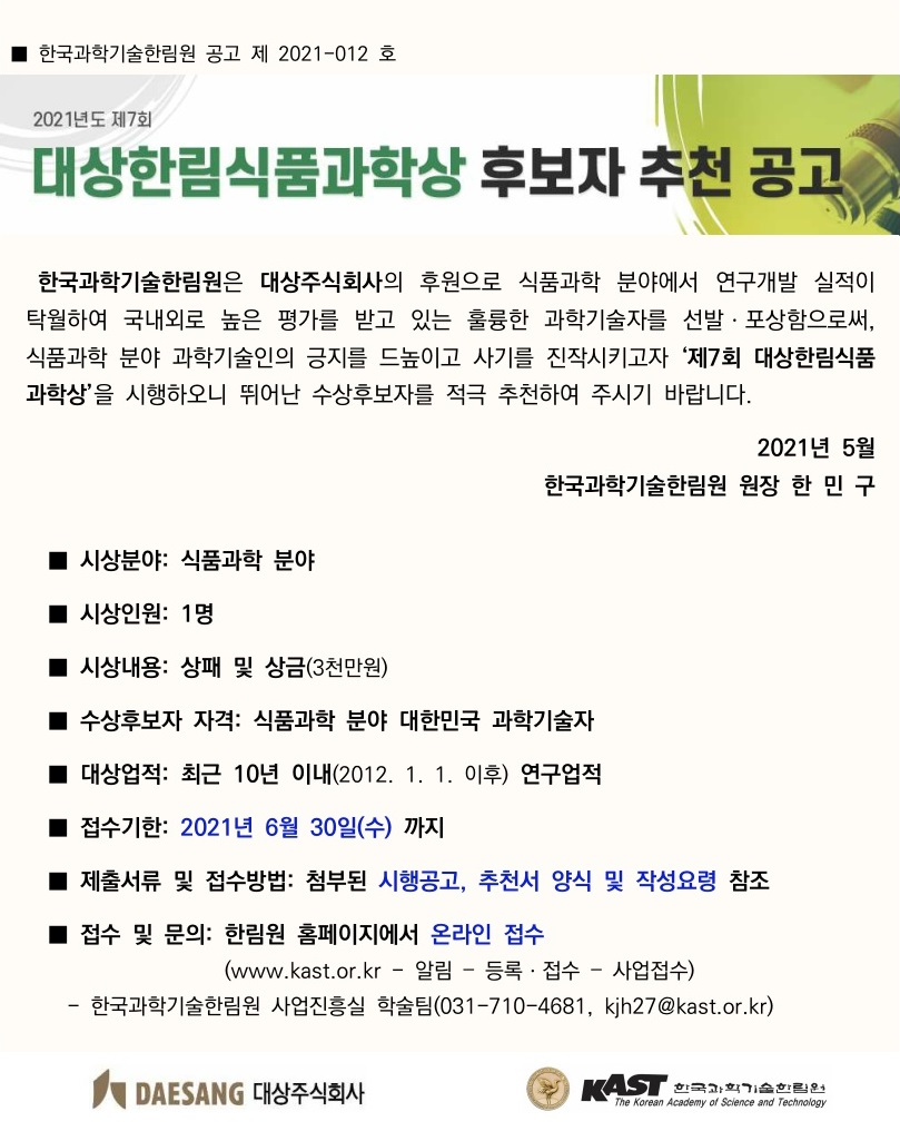 2021년도 제7회 대상한림식품과학상 후보자 추천 공고.jpg 이미지입니다.