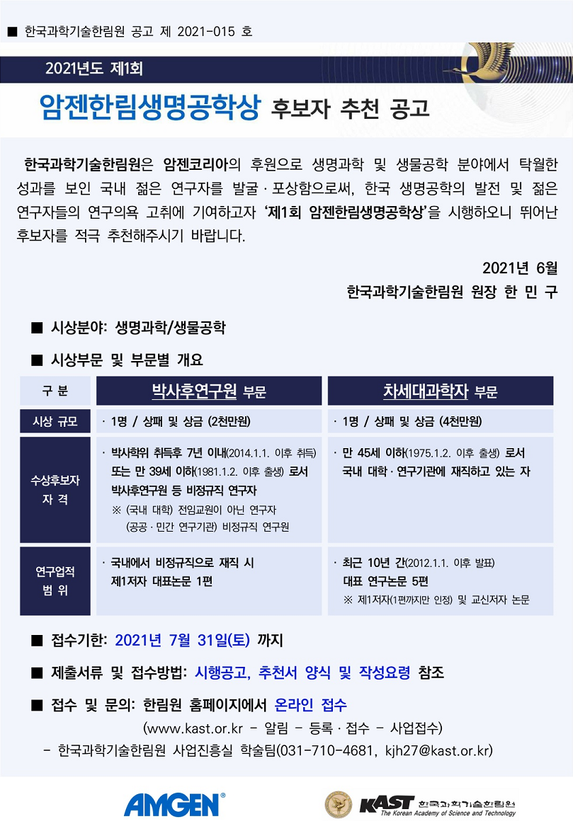 2021년도 제1회 암젠한림생명공학상 후보자 추천 공고.png 이미지입니다.