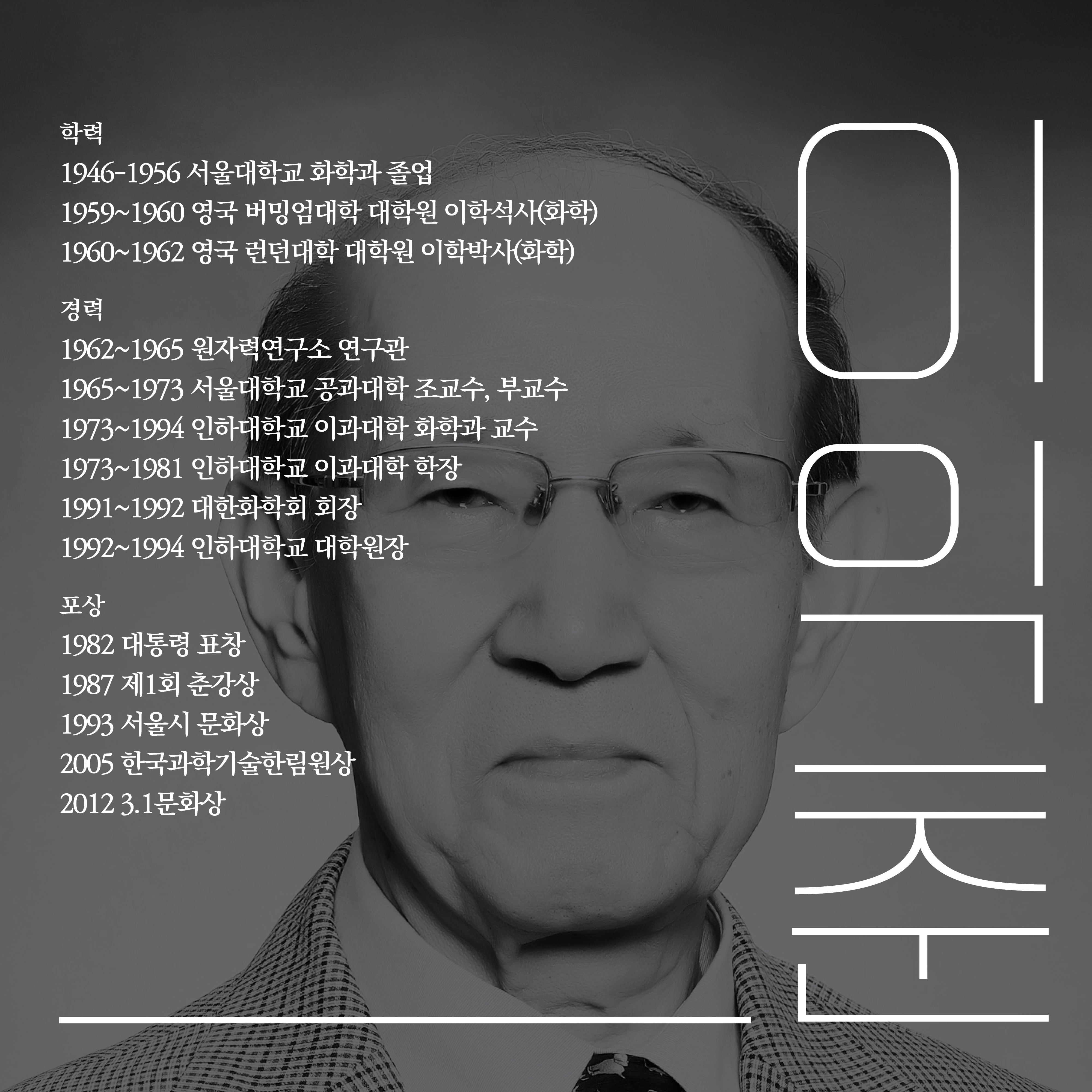 학력
1946-1956 서울대학교 화학과 졸업
1959~1960 영국 버밍엄대학 대학원 이학석사(화학)
1960~1962 영국 런던대학 대학원 이학박사(화학)

경력
1962~1965 원자력연구소 연구관
1965~1973 서울대학교 공과대학 조교수, 부교수
1973~1994 인하대학교 이과대학 화학과 교수
1973~1981 인하대학교 이과대학 학장
1991~1992 대한화학회 회장
1992~1994 인하대학교 대학원장

포상
1982 대통령 표창
1987 제1회 춘강상
1993 서울시 문화상
2005 한국과학기술한림원상
2012 3.1문화상