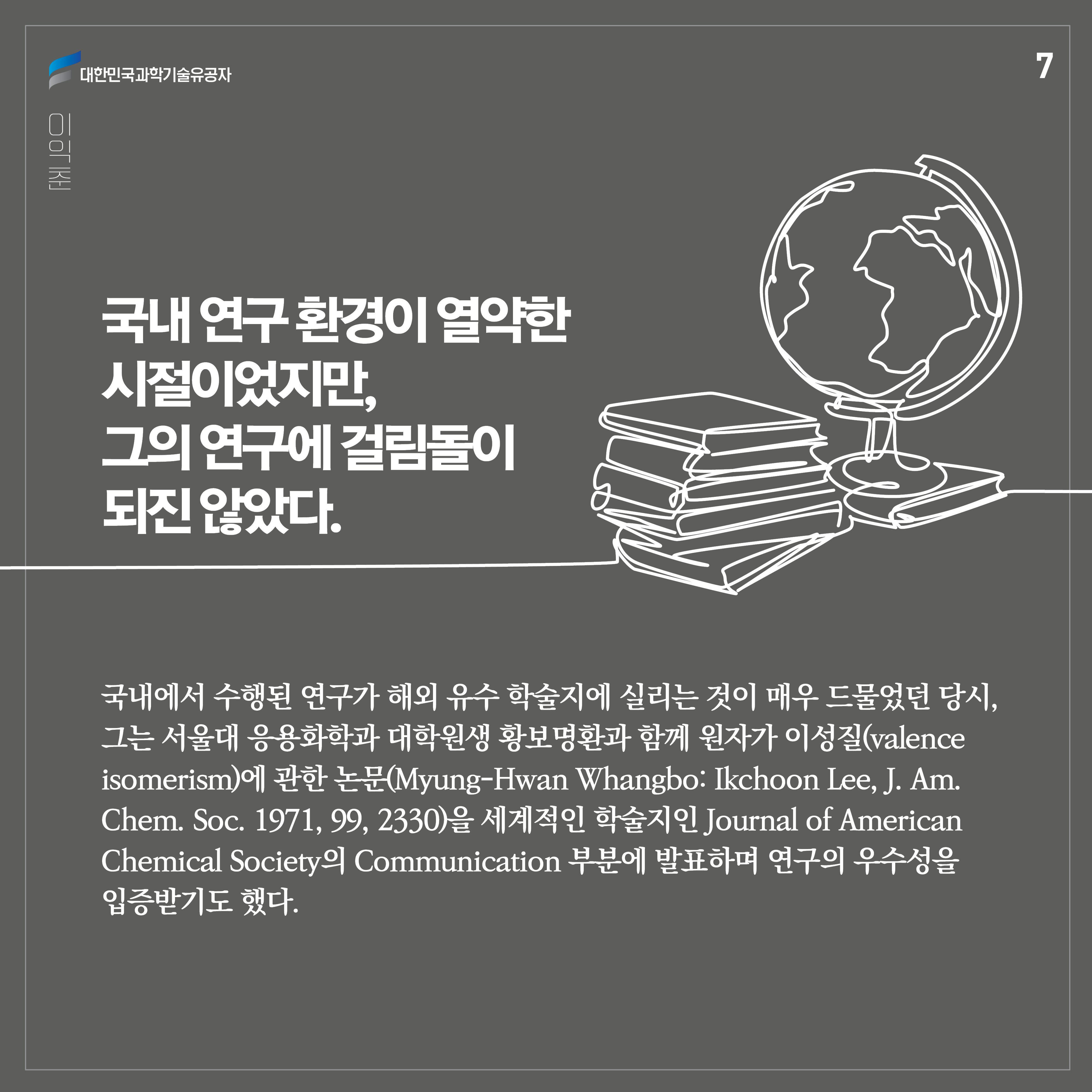 국내 연구 환경이 열약한 시절이었지만, 그의 연구에 걸림돌이 되진 않았다. 국내에서 수행된 연구가 해외 유수 학술지에 실리는 것이 매우 드물었던 당시, 그는 서울대 응용화학과 대학원생 황보명환과 함께 원자가 이성질(valence isomerism)에 관한 논문(Myung-Hwan Whangbo: Ikchoon Lee, J. Am. Chem. Soc. 1971, 99, 2330)을 세계적인 학술지인 Journal of American Chemical Society의 Communication 부분에 발표하며 연구의 우수성을 입증받기도 했다. 