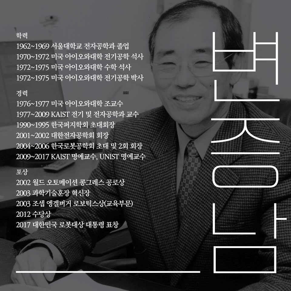 학력
1962~1969 서울대학교 전자공학과 졸업
1970~1972 미국 아이오와대학 전기공학 석사
1972~1975 미국 아이오와대학 수학 석사
1972~1975 미국 아이오와대학 전기공학 박사

경력
1976~1977 미국 아이오와대학 조교수
1977~2009 KAIST 전기 및 전자공학과 교수
1990~1995 한국퍼지학회 초대회장
2001~2002 대한전자공학회 회장
2004~2006 한국로봇공학회 초대 및 2회 회장
2009~2017 KAIST 명예교수, UNIST 명예교수

포상
2002 월드 오토메이션 콩그레스 공로상
2003 과학기술훈장 혁신장
2003 조셉 엥겔버거 로보틱스상(교육부문)
2012 수당상
2017 대한민국 로봇대상 대통령 표창