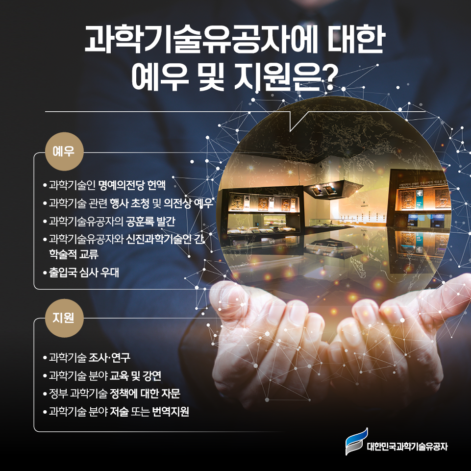 한국과학기술한림원_2024년도 과학기술유공자 지정과 예우 카드뉴스04.png 이미지입니다.
