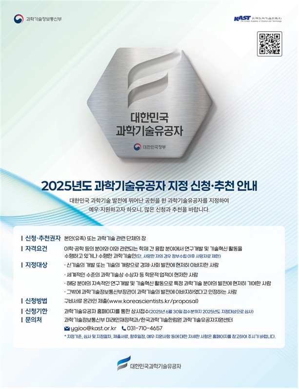 [포스터] 2025년도 과학기술유공자 지정계획 공고.jpg 이미지입니다.