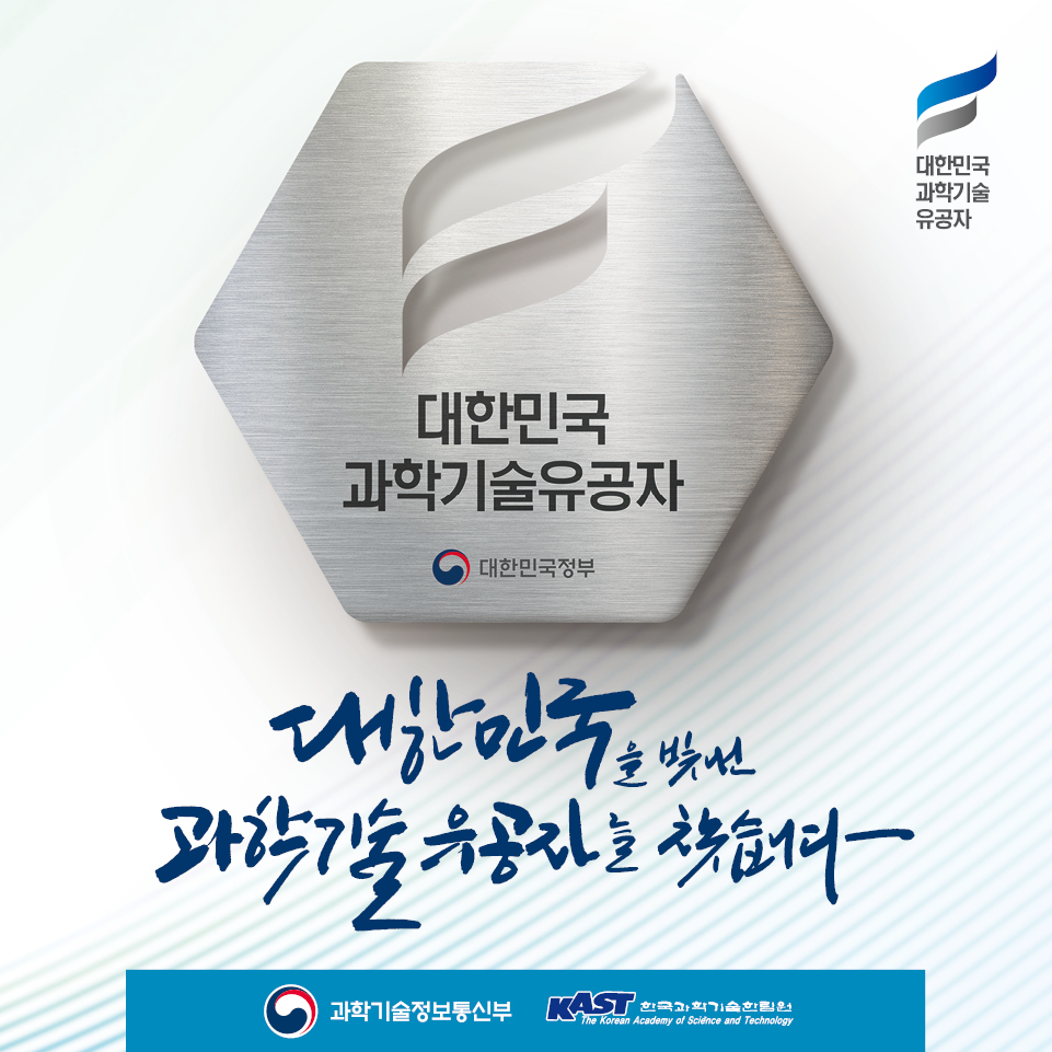 대한민국을 빛낸 과학기술 유공자를 찾습니다.