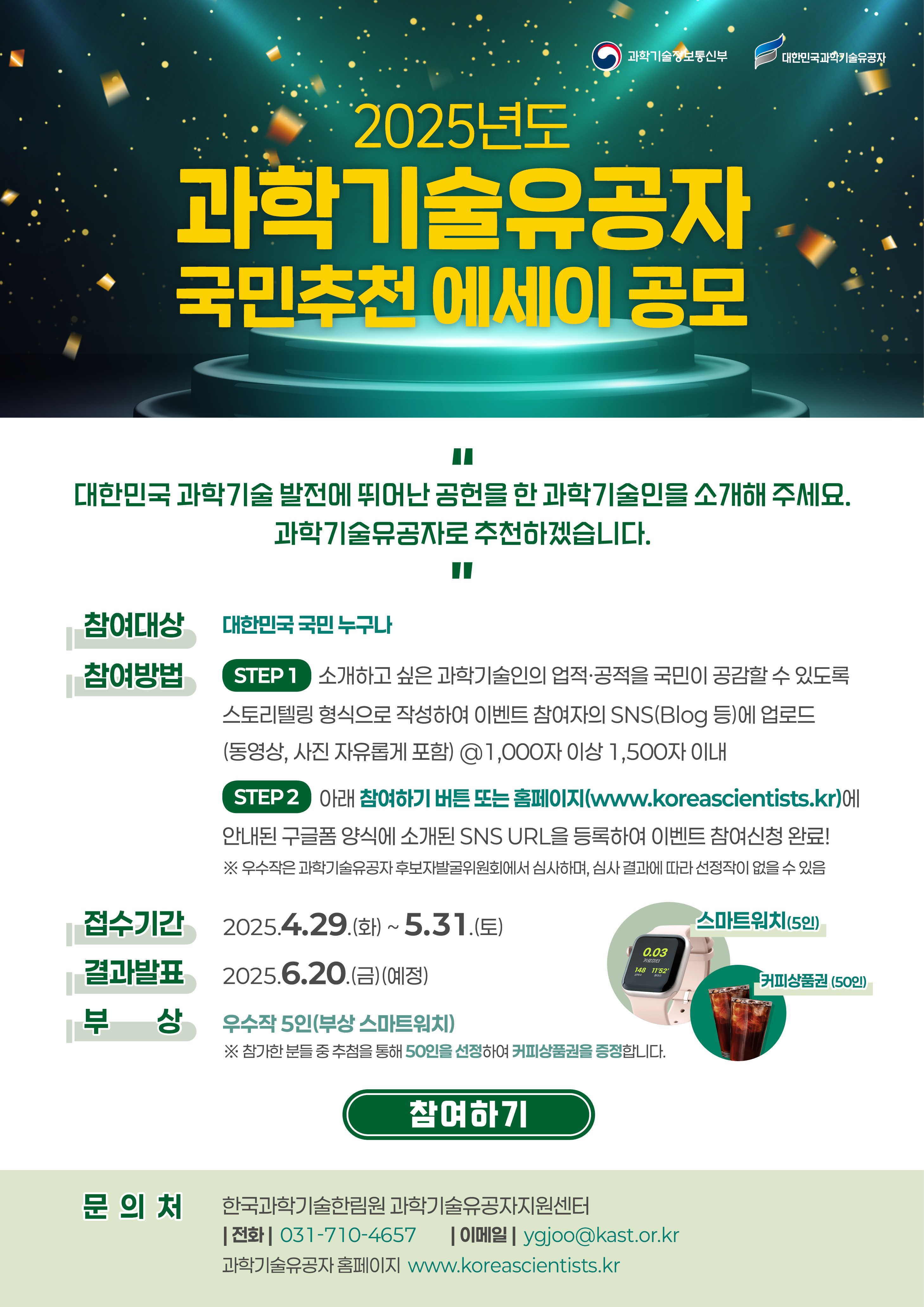 2025년도 과학기술유공자 국민추천 에세이 공모 웹포스터_최종_날짜수정.jpg 이미지입니다.